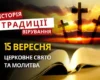 Яке релігійне свято відзначається 15 вересня 2026: традиції та молитва