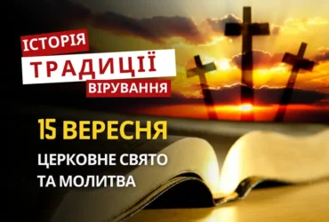 Яке релігійне свято відзначається 15 вересня 2026: традиції та молитва