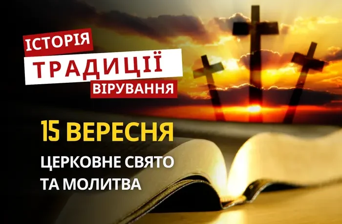Яке релігійне свято відзначається 15 вересня 2026: традиції та молитва