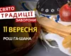 11 вересня: яке сьогодні свято, традиції та заборони