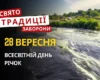 28 вересня: яке сьогодні свято, традиції та заборони