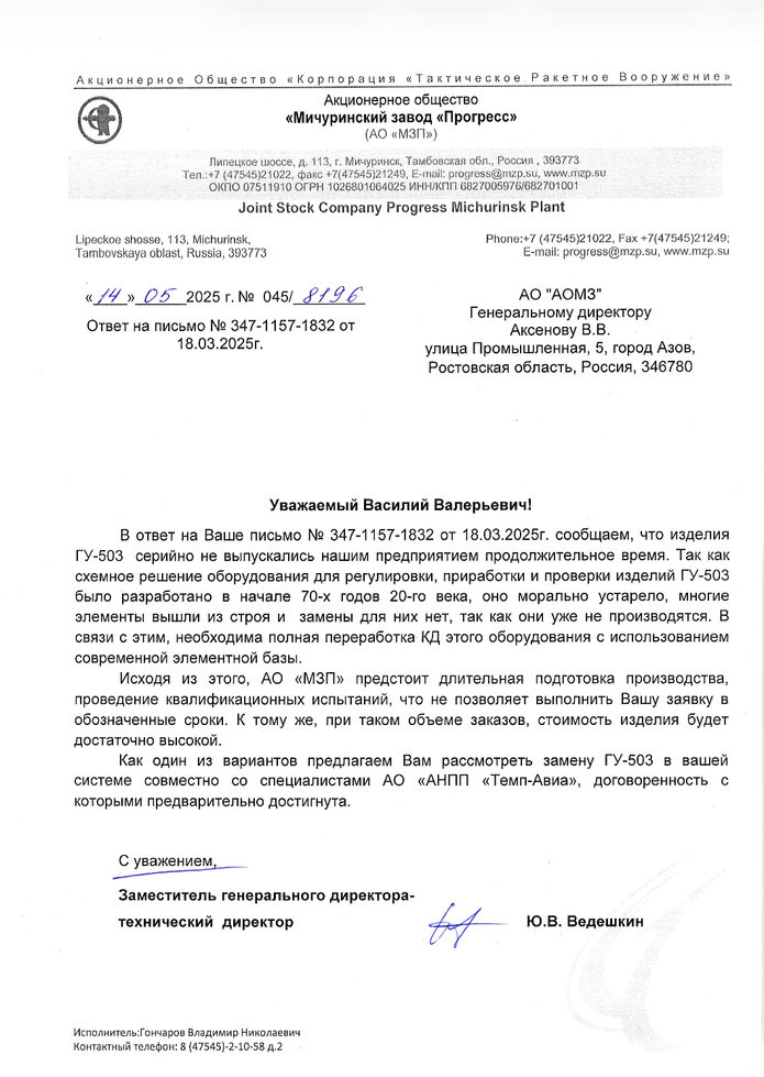 Внутрішні документи відводять АОМЗ місце в ланцюгу системи наведення балістичної ракети «Орешник» – носія ядерної зброї середньої дальності