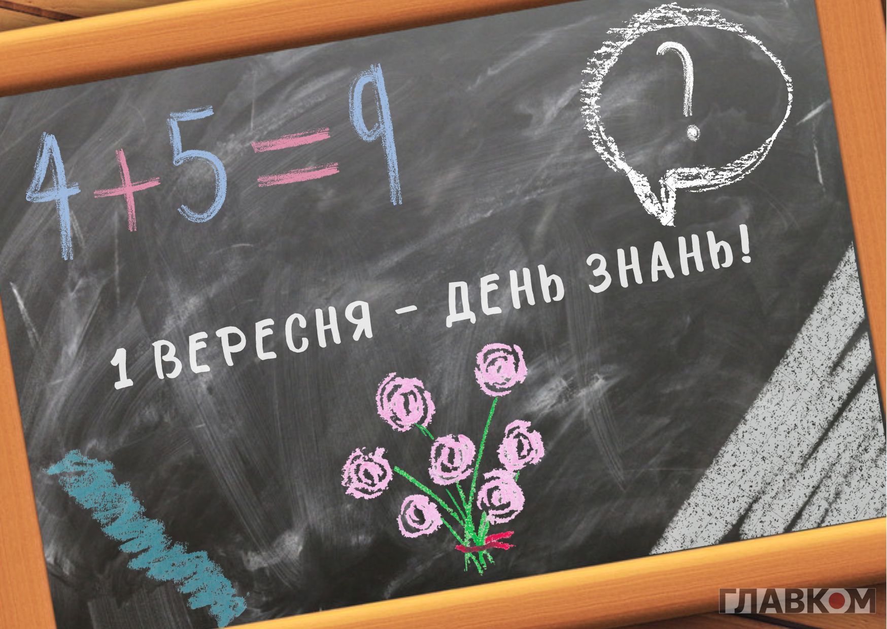 День знань: привітання з 1 вересня у прозі, віршах та листівках фото 7