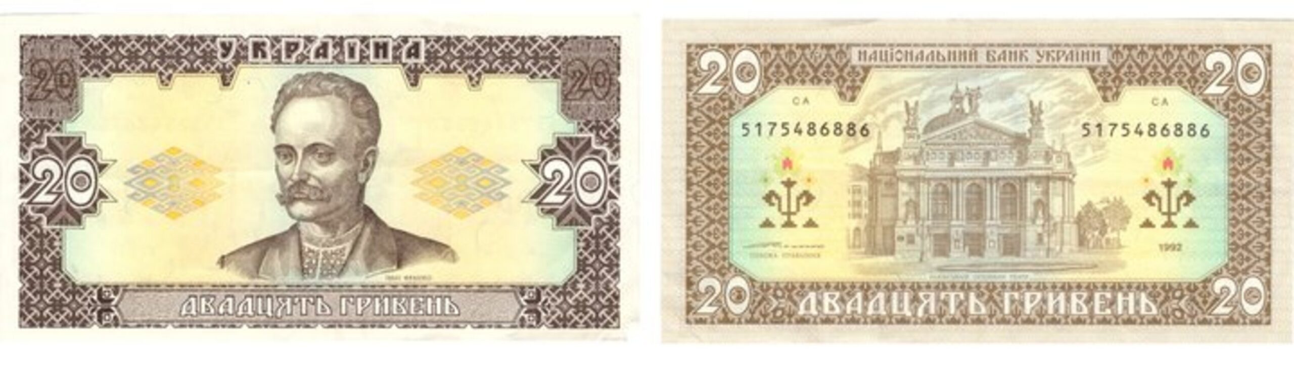 Банкнота номіналом 20 гривень зразка 1992 року, введена в обіг 2 вересня 1996 року