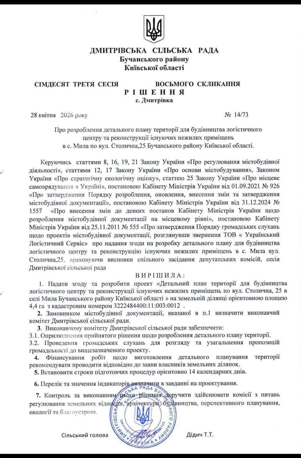 Рішення Дмитрівської сільської ради № 14/73 від 28 квітня 2026 року
