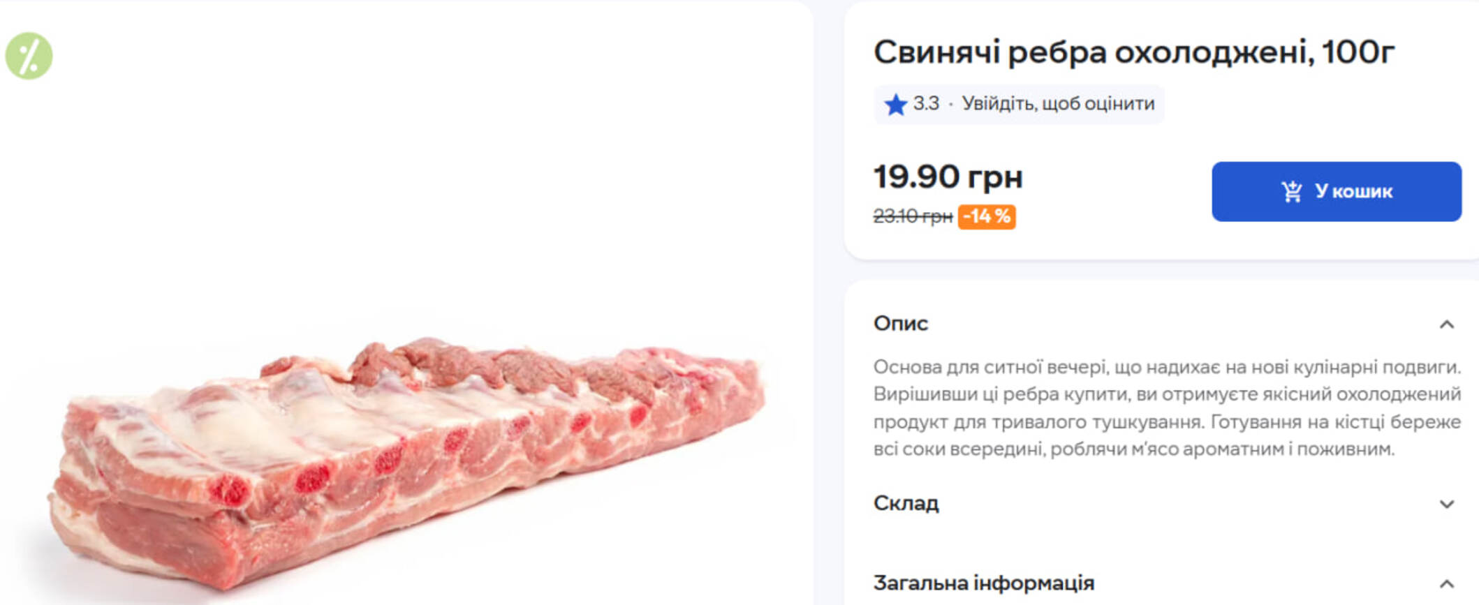 Ціна на свинячі ребра охолоджені в супермаркеті «Сільпо»