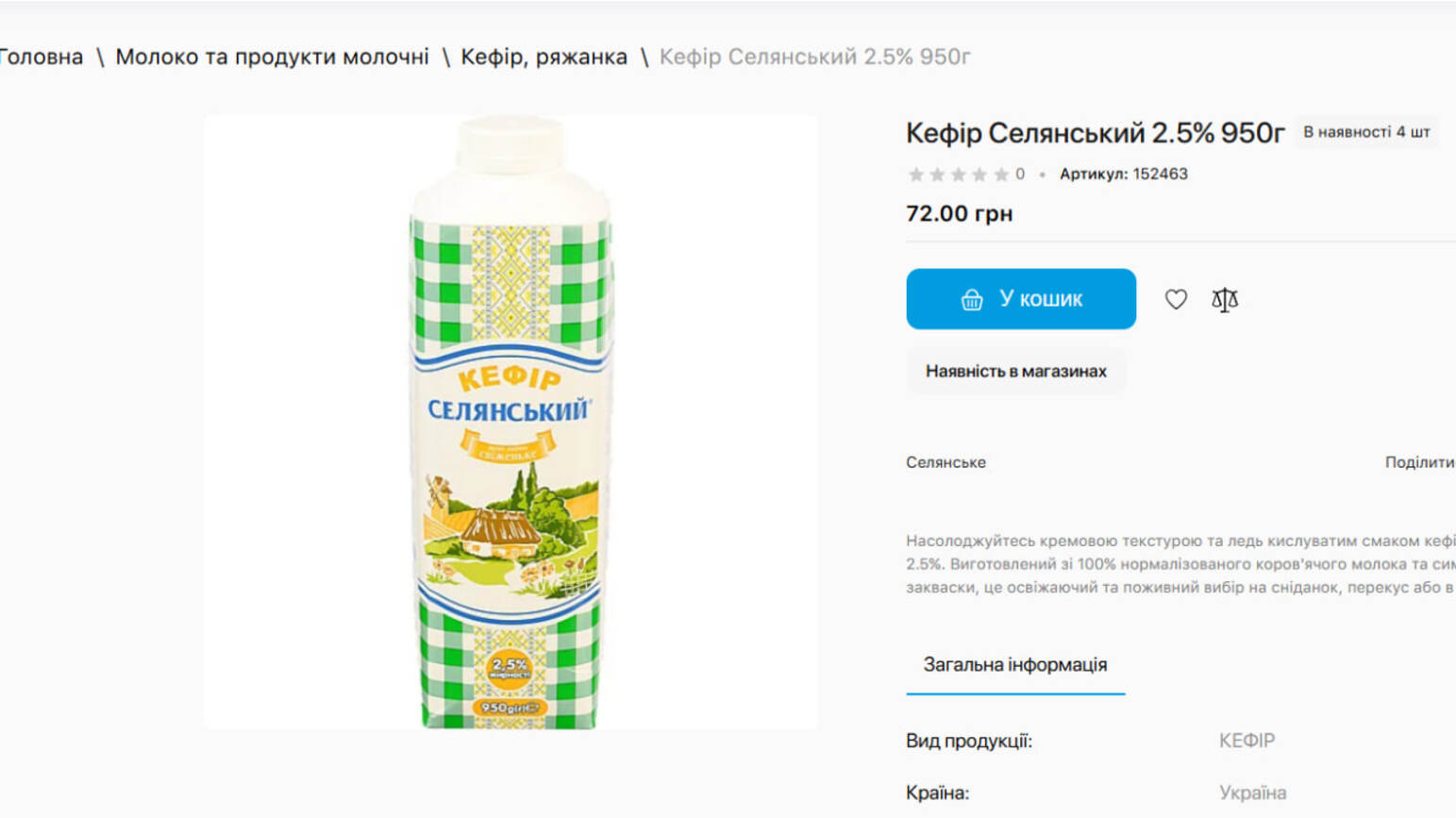 Кефір «Селянський» 2,5% у мережі магазинів «Копійка»