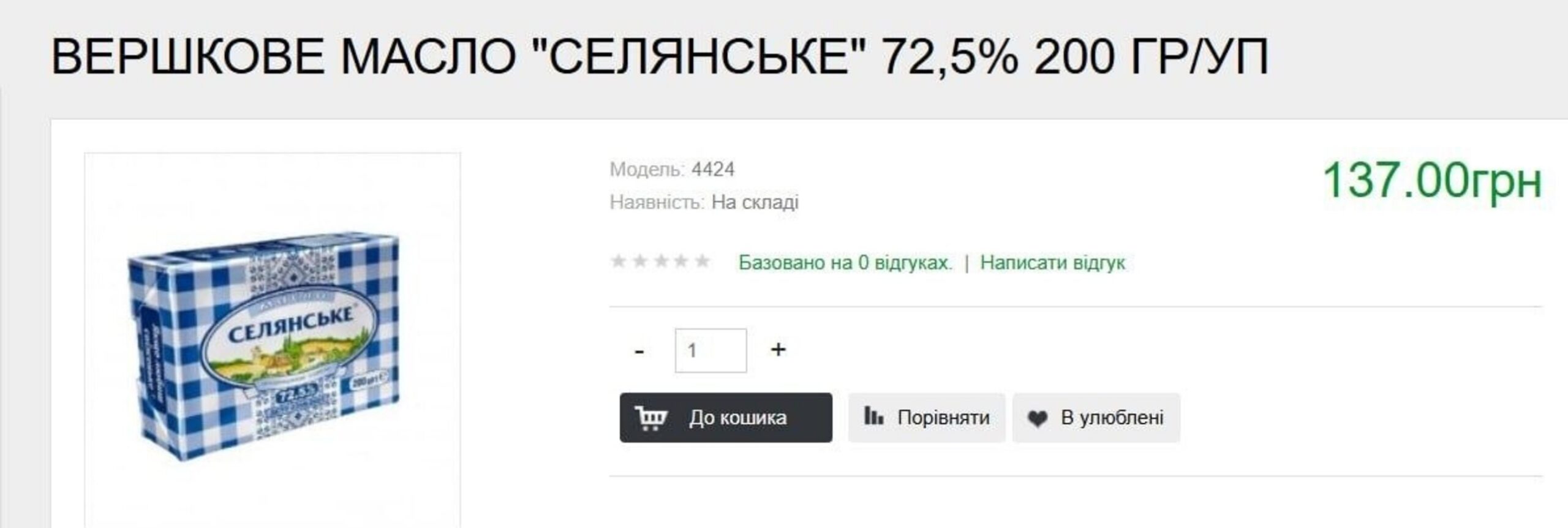 Вершкове масло «Селянське» 72,5% у фасуванні 200 г в одному з продовольчих магазинів