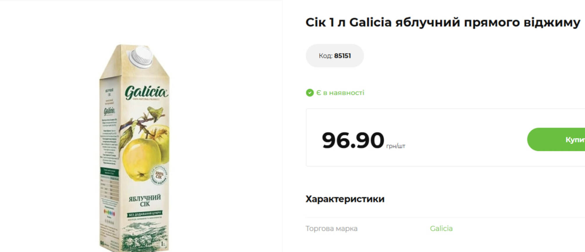 Ціна літрової упаковки Galicia може відрізнятися більш ніж удвічі – залежно від продавця та акції.