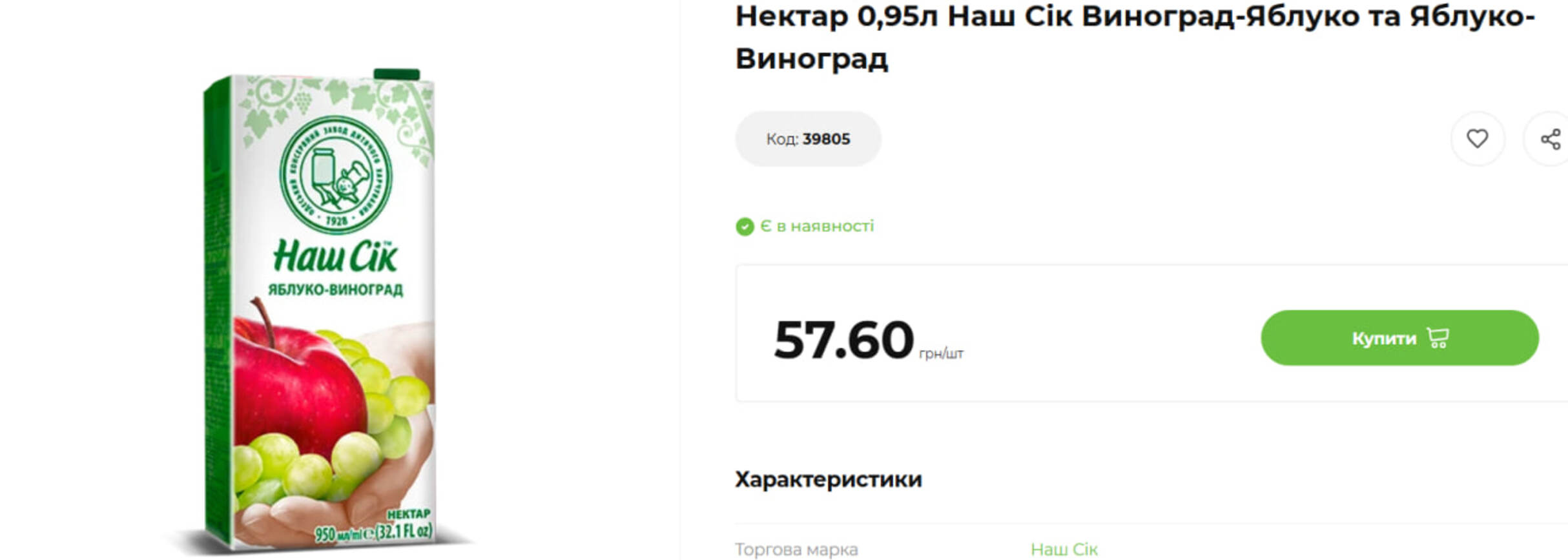 «Наш Сік» яблуко-виноград містить не менше 50% фруктової частини