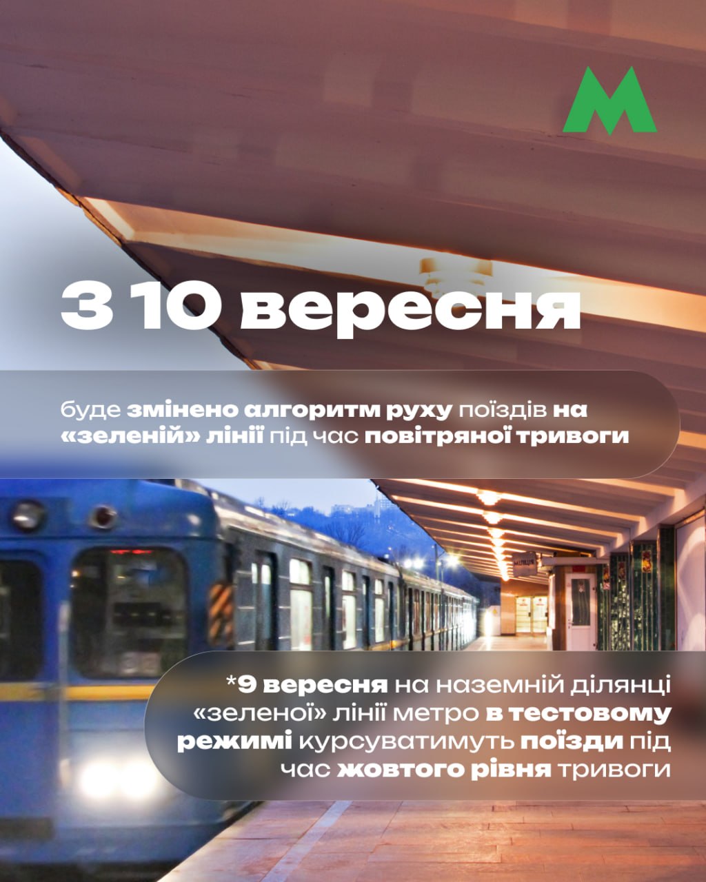 З 10 вересня поїзди на наземній ділянці Сирецько-Печерської лінії рухатимуться без обмежень під час дії жовтого рівня