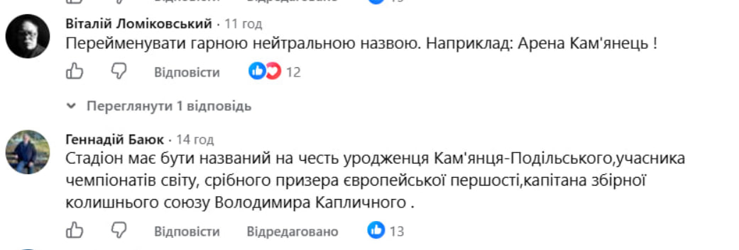 Через назву стадіону у Кам’янці-Подільському розгорівся скандал фото 2