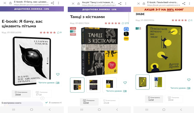 Ціни на паперові та електронні версії трьох книжок у «Книгарні «Є»