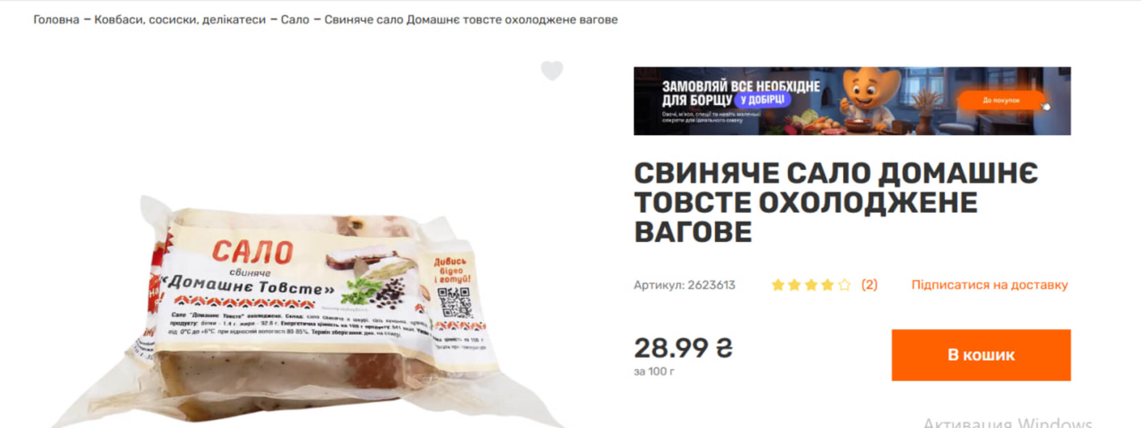 Ціна на сало у торговельній мережі Varus