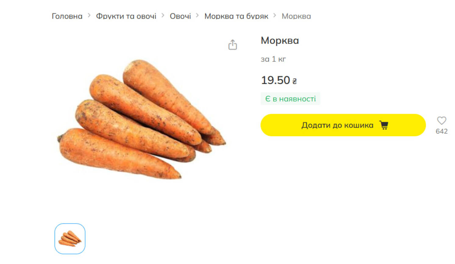 У Мегамаркет кілограм моркви коштує 19,50 грн