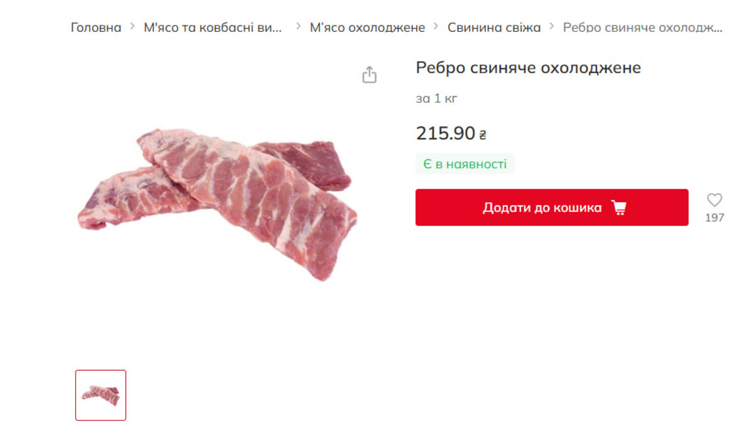 В Auchan охолоджене свиняче ребро коштує 215,90 грн за кг