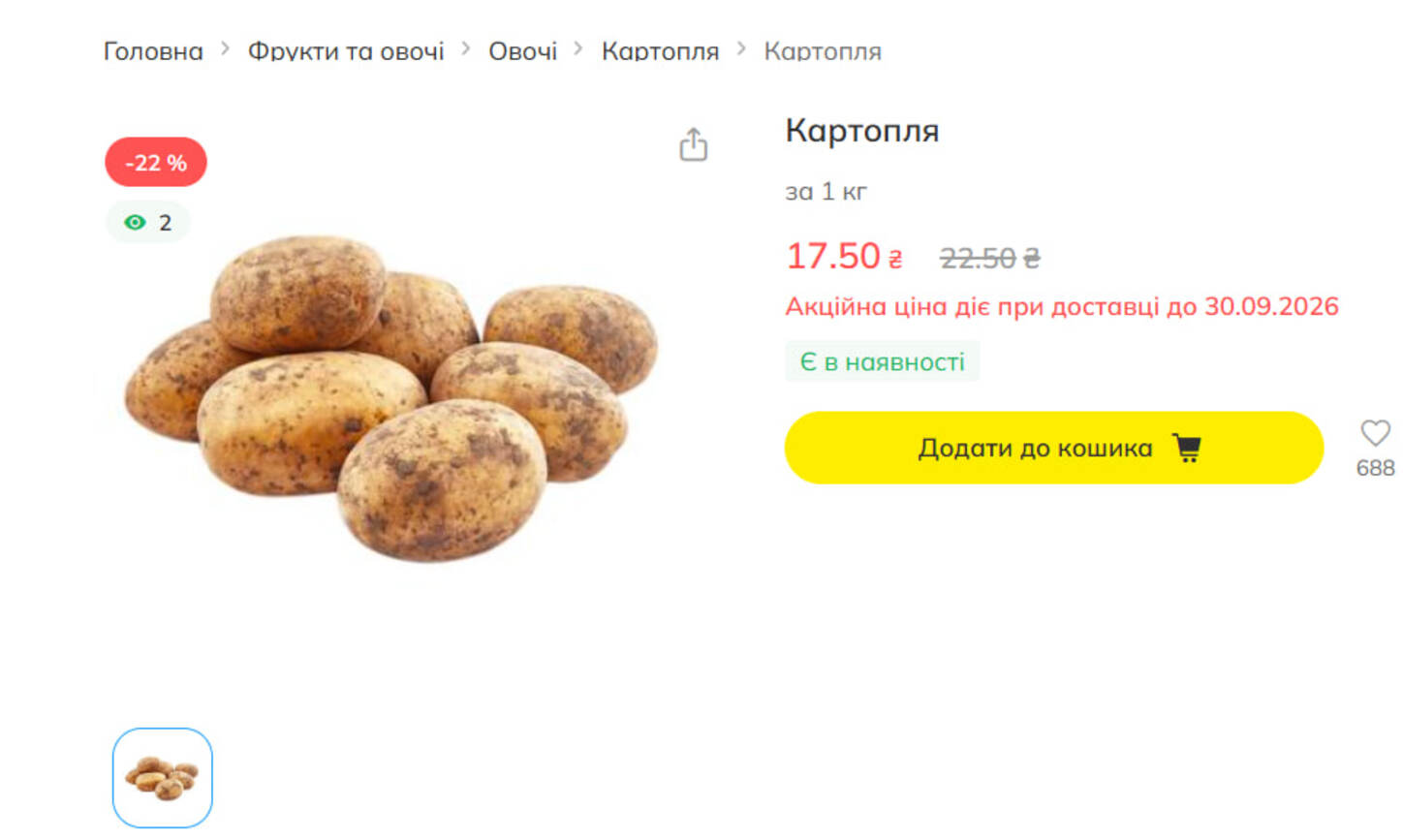 У «Мегамаркеті» картопля за акцією коштує 17,50 грн за кг замість 22,50 грн