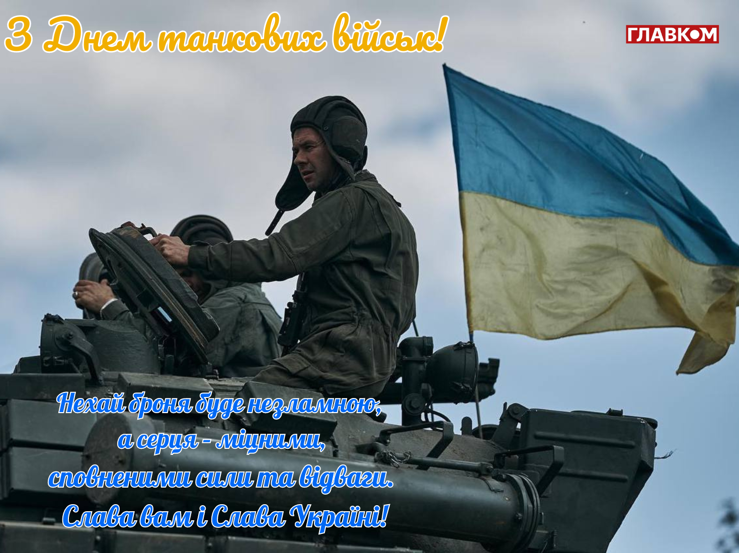 День танкових військ України: дата та історія свята, привітання у прозі, віршах і яскравих листівках фото 1