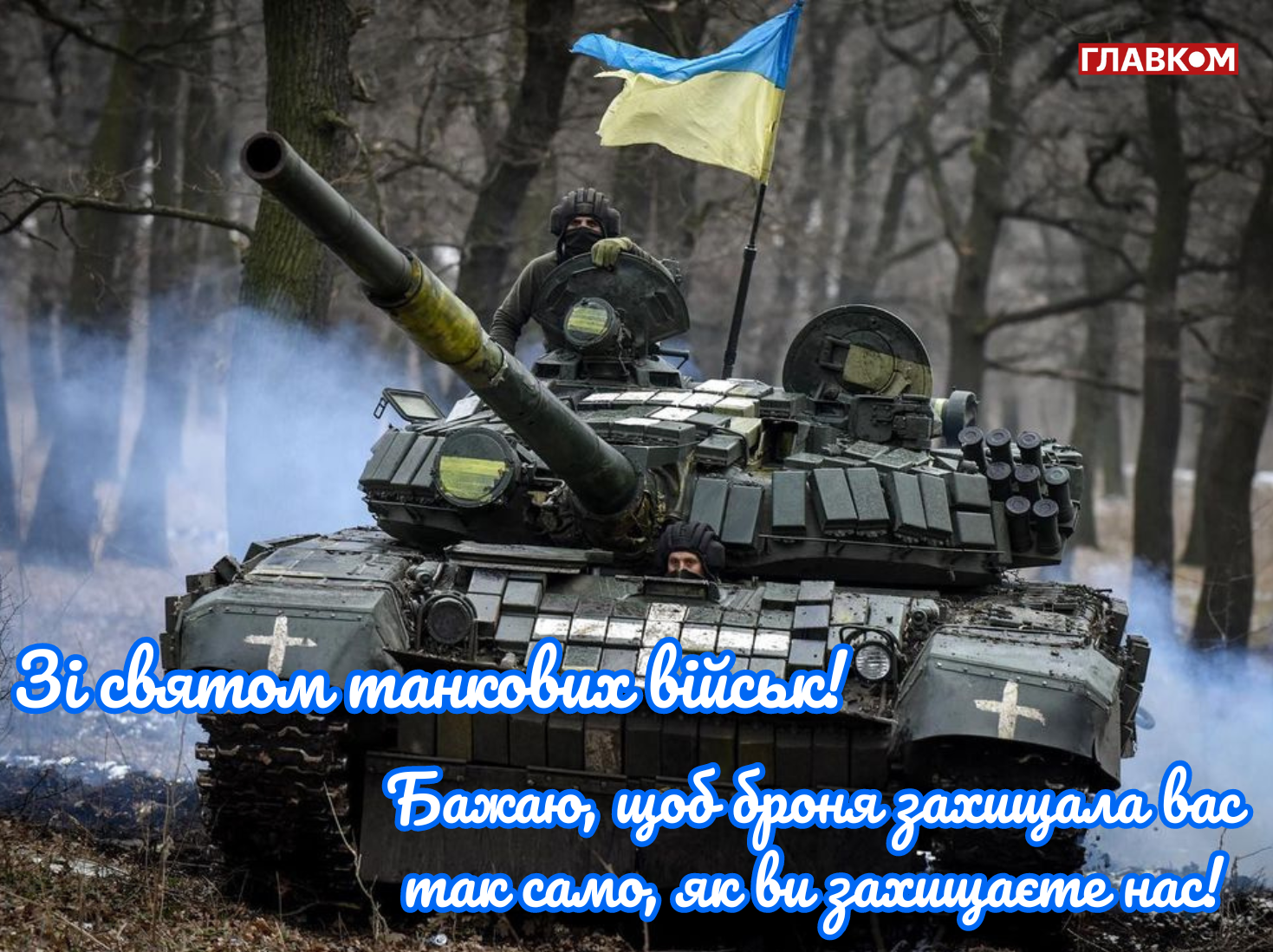 День танкових військ України: дата та історія свята, привітання у прозі, віршах і яскравих листівках фото 10