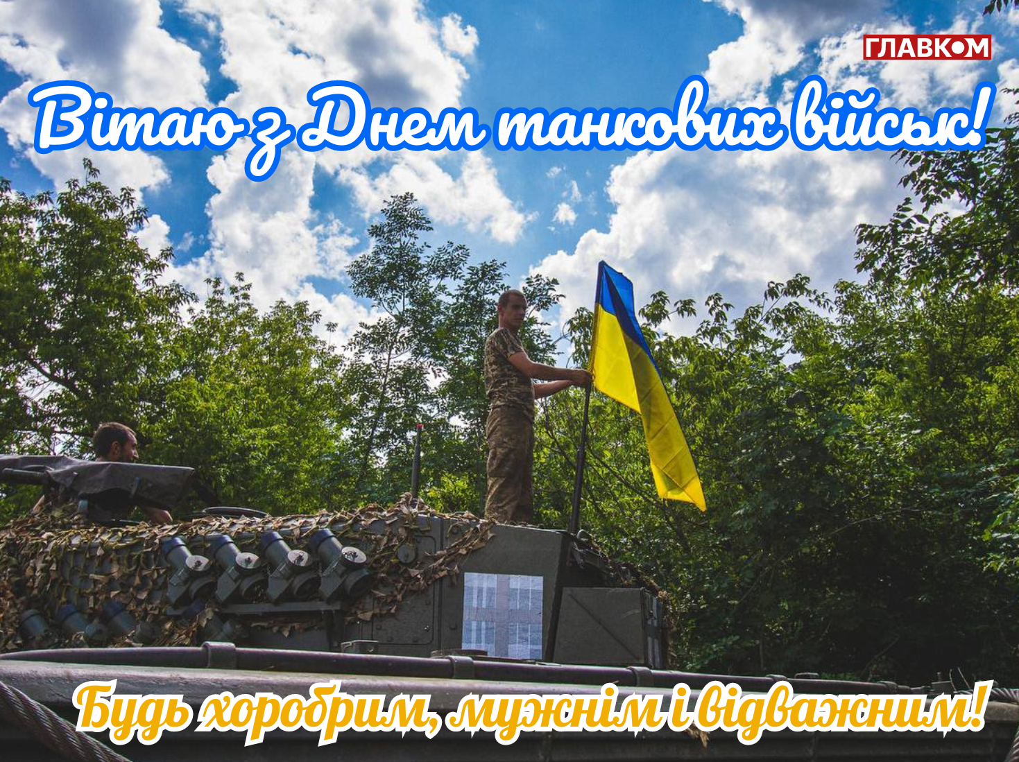 День танкових військ України: дата та історія свята, привітання у прозі, віршах і яскравих листівках фото 3