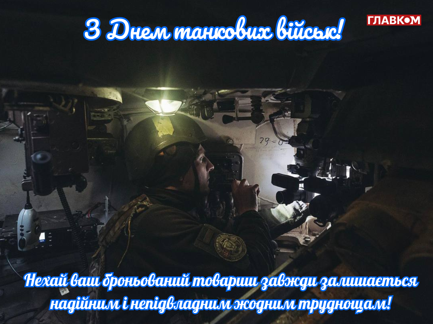 День танкових військ України: дата та історія свята, привітання у прозі, віршах і яскравих листівках фото 4