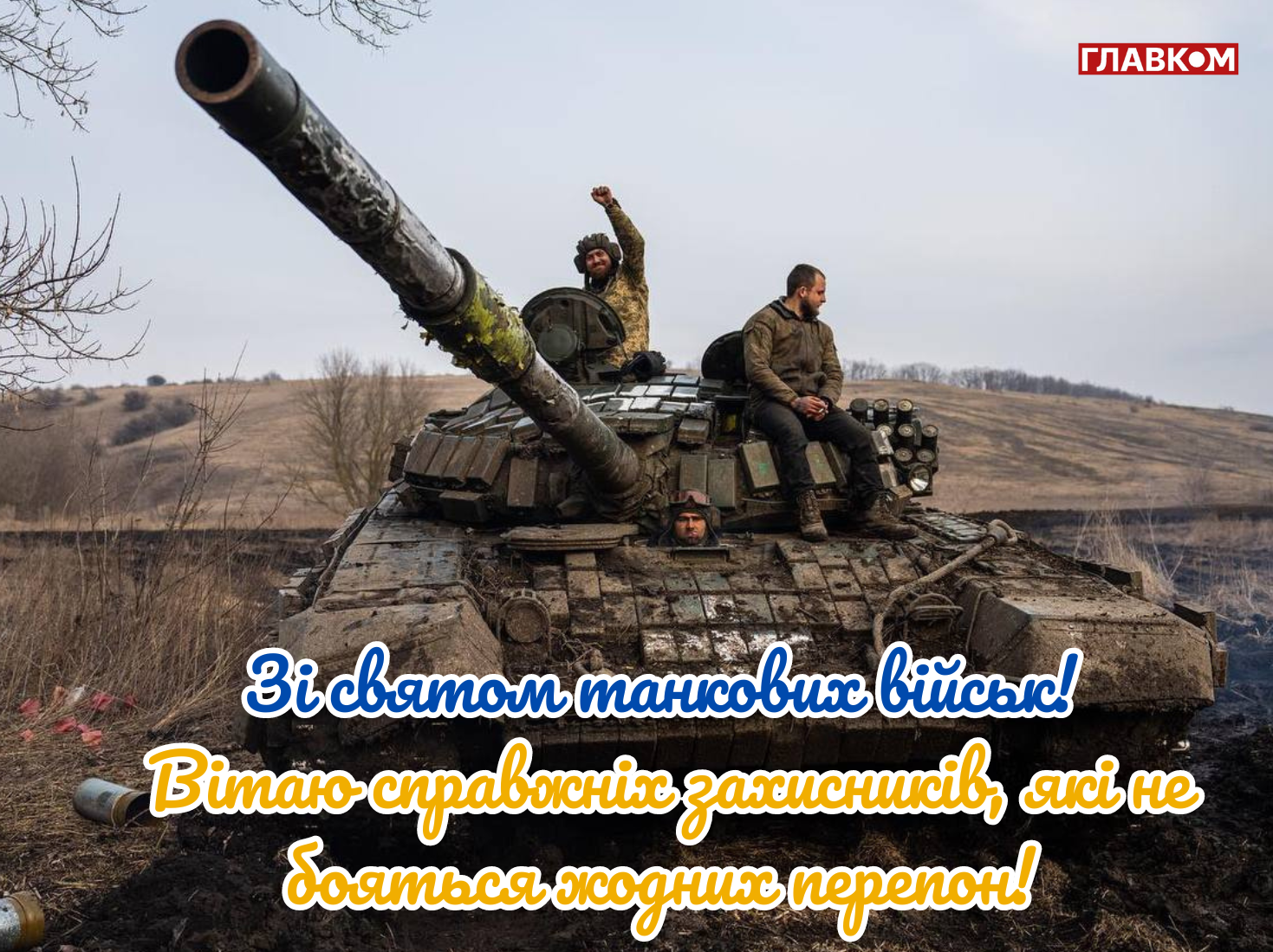 День танкових військ України: дата та історія свята, привітання у прозі, віршах і яскравих листівках фото 5