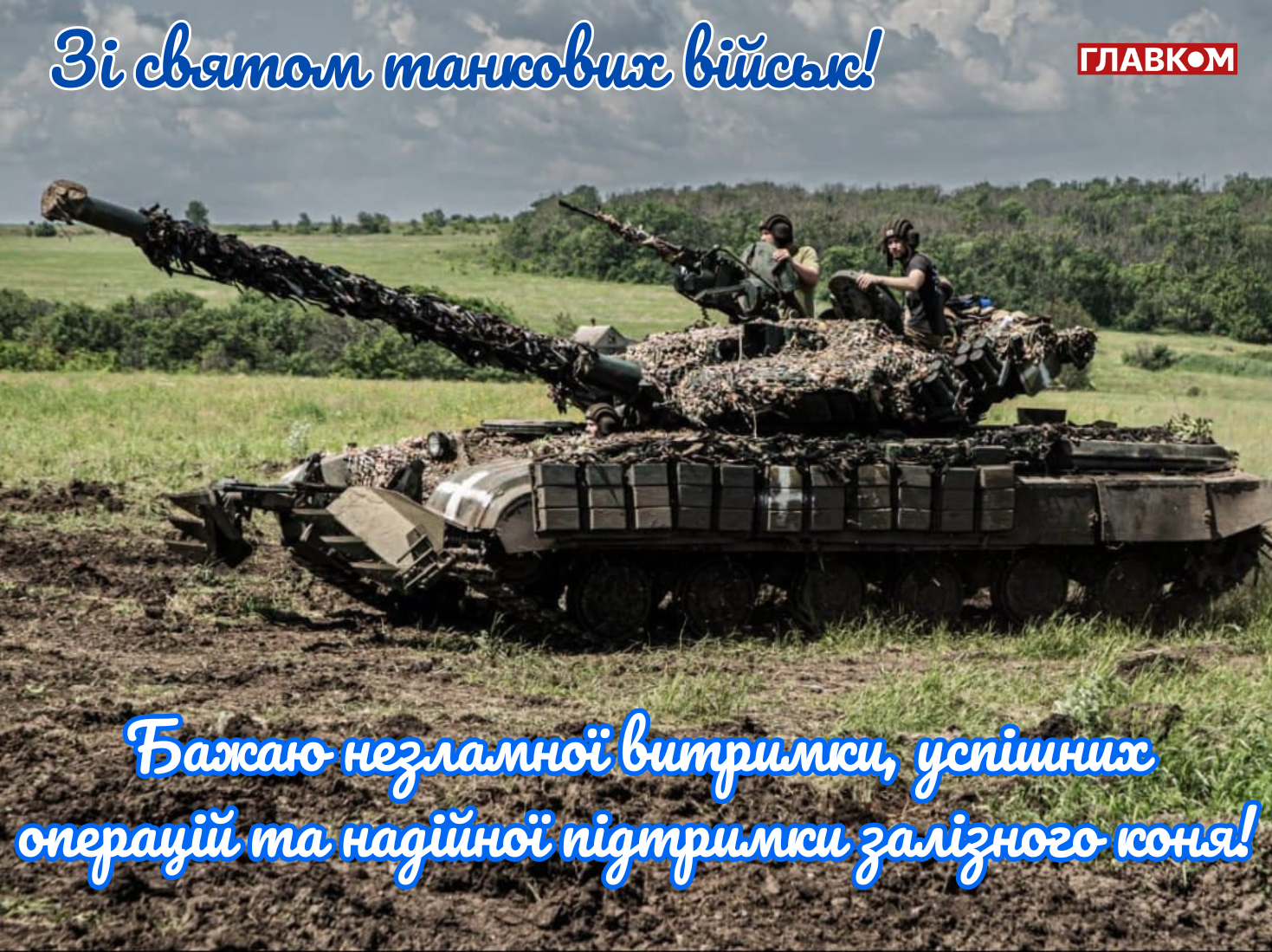 День танкових військ України: дата та історія свята, привітання у прозі, віршах і яскравих листівках фото 6
