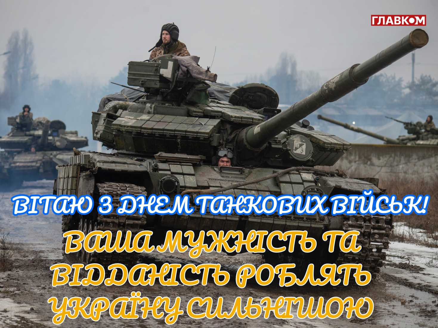 День танкових військ України: дата та історія свята, привітання у прозі, віршах і яскравих листівках фото 7