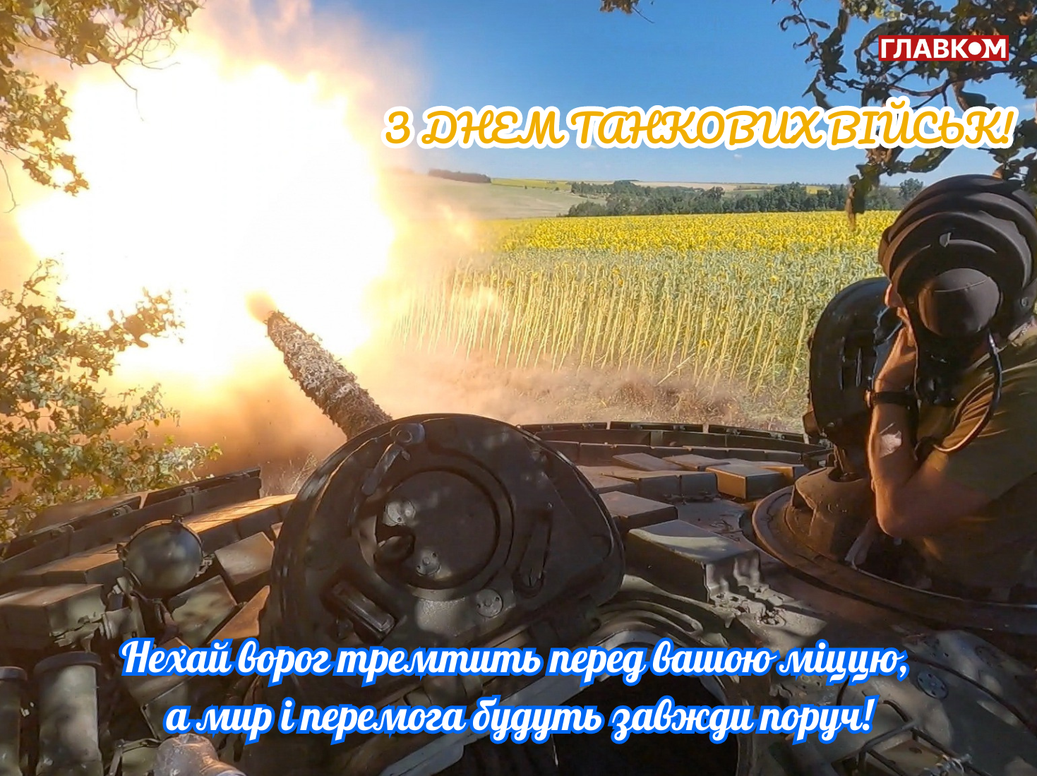 День танкових військ України: дата та історія свята, привітання у прозі, віршах і яскравих листівках фото 8