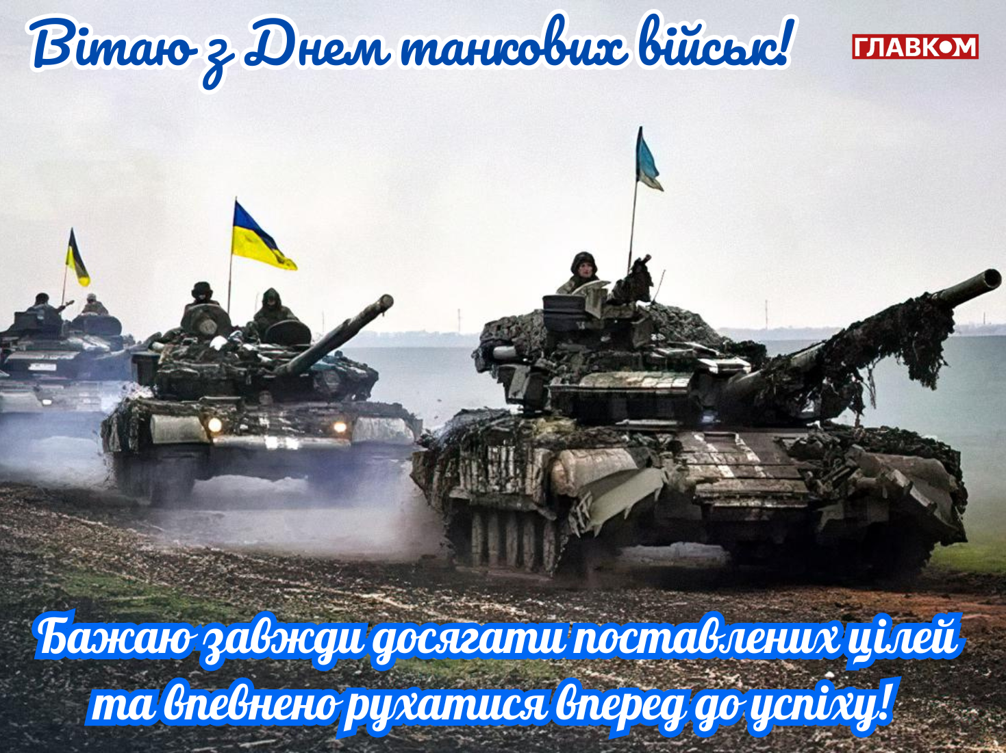 День танкових військ України: дата та історія свята, привітання у прозі, віршах і яскравих листівках фото 9