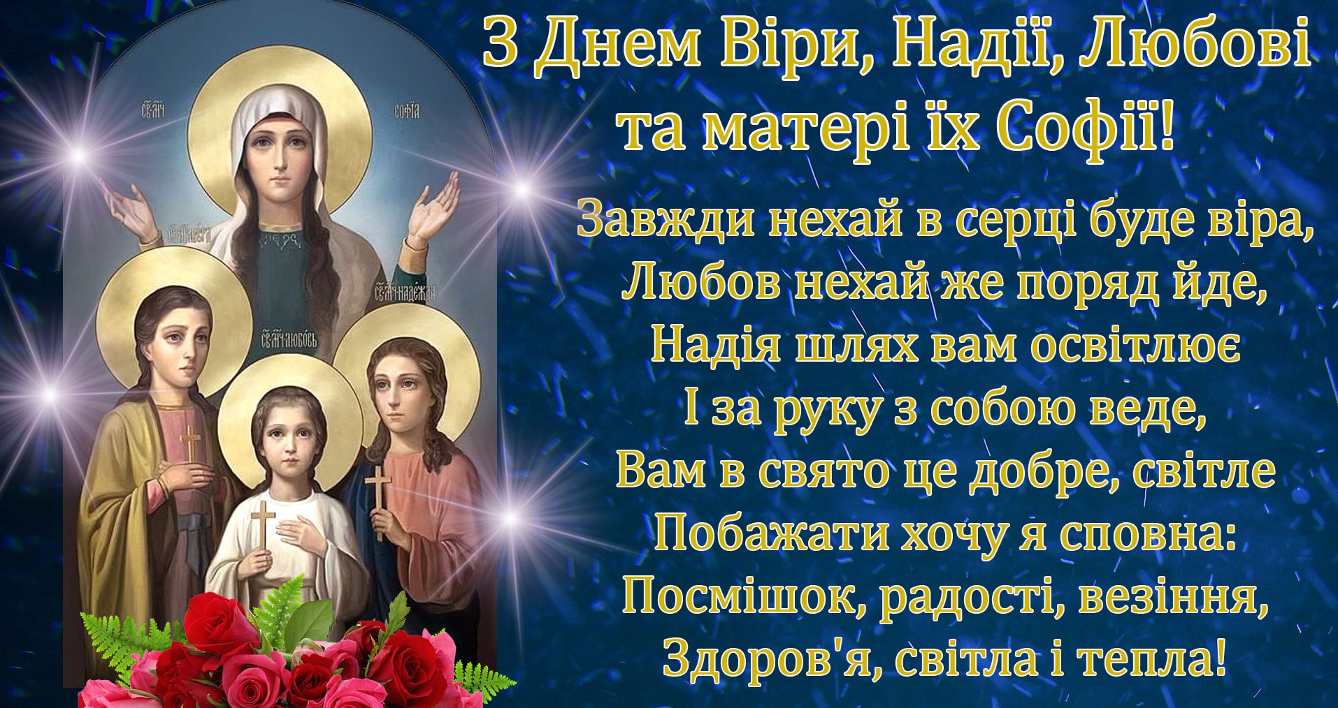 День Віри, Надії, Любові та їх матері Софії: привітання у прозі, віршах та яскравих листівках фото 1