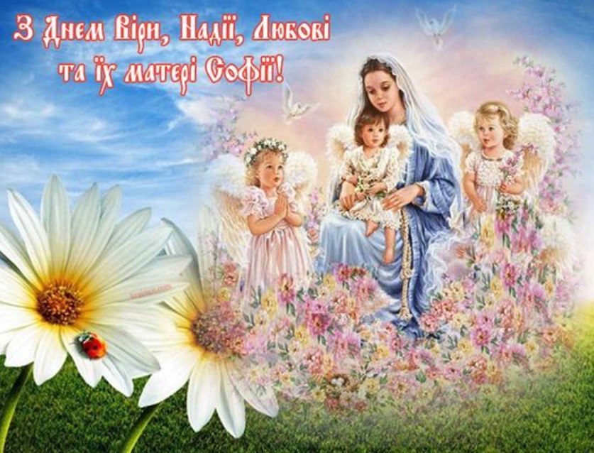 День Віри, Надії, Любові та їх матері Софії: привітання у прозі, віршах та яскравих листівках фото 3