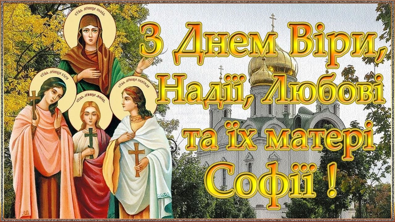 День Віри, Надії, Любові та їх матері Софії: привітання у прозі, віршах та яскравих листівках фото 2