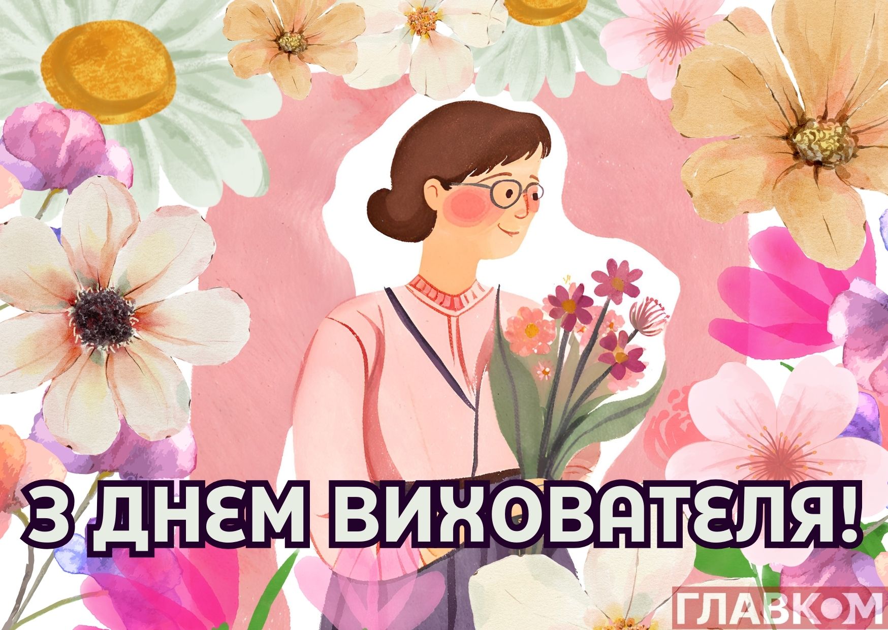 День вихователя 2026: дата, привітання у прозі, віршах та листівках фото 1