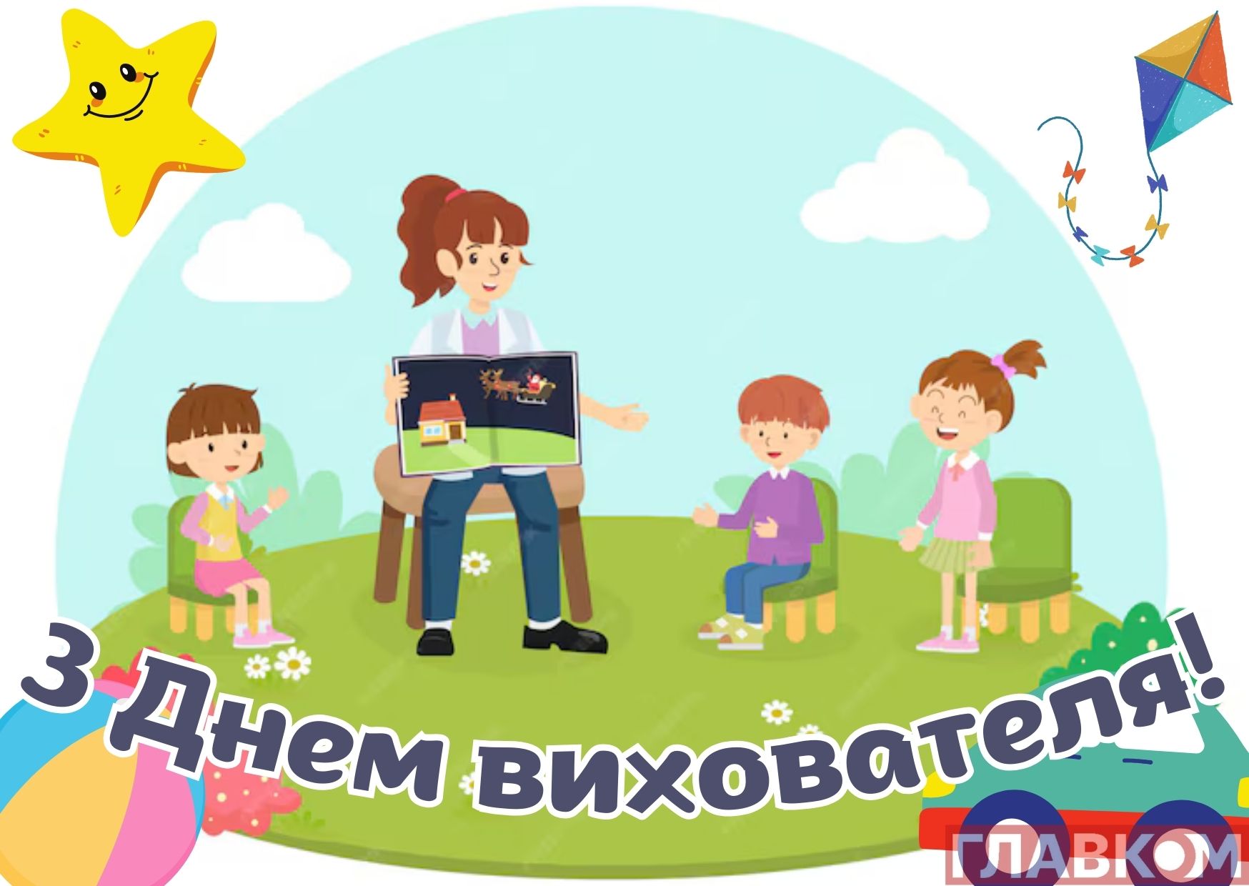 День вихователя 2026: дата, привітання у прозі, віршах та листівках фото 2