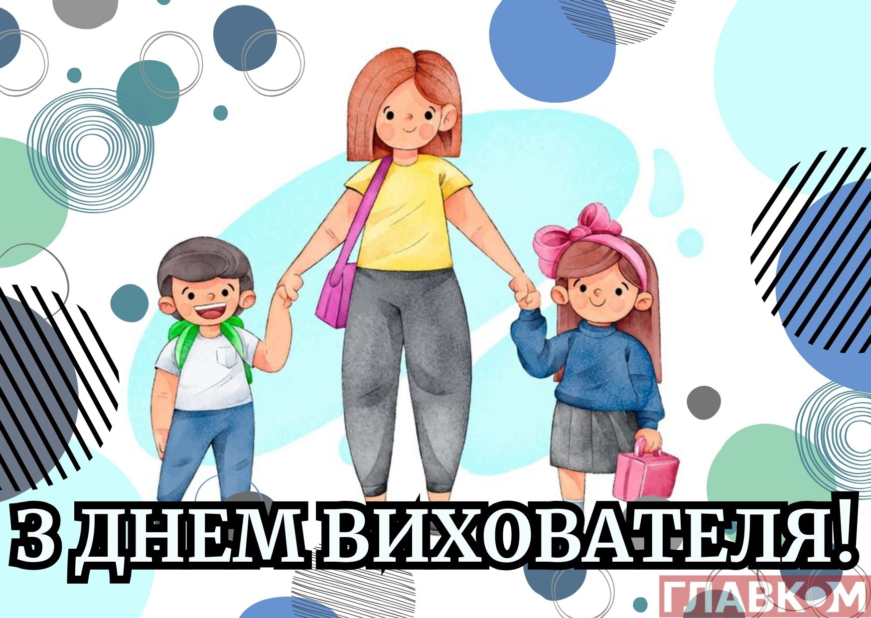 День вихователя 2026: дата, привітання у прозі, віршах та листівках фото 3