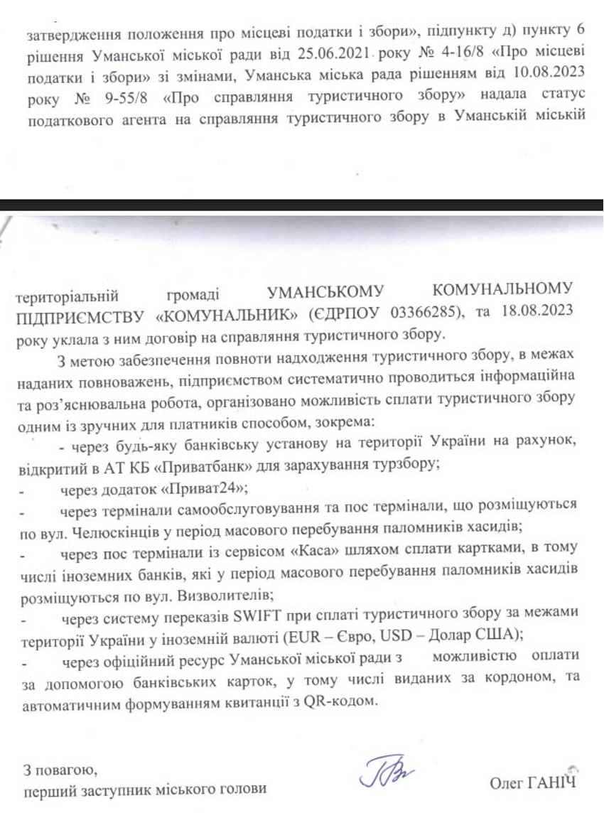 У відповіді на запит журналістів влада Умані розписала способи оплати туристичного збору. Але чомусь «забула» про ще один…