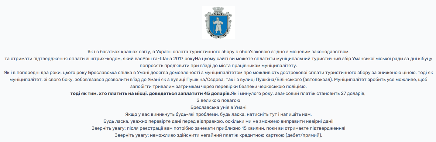 Союз Брацлавських хасидів на своїх ресурсах заявляє про домовленість з Уманською владою щодо оплати туристичного збору