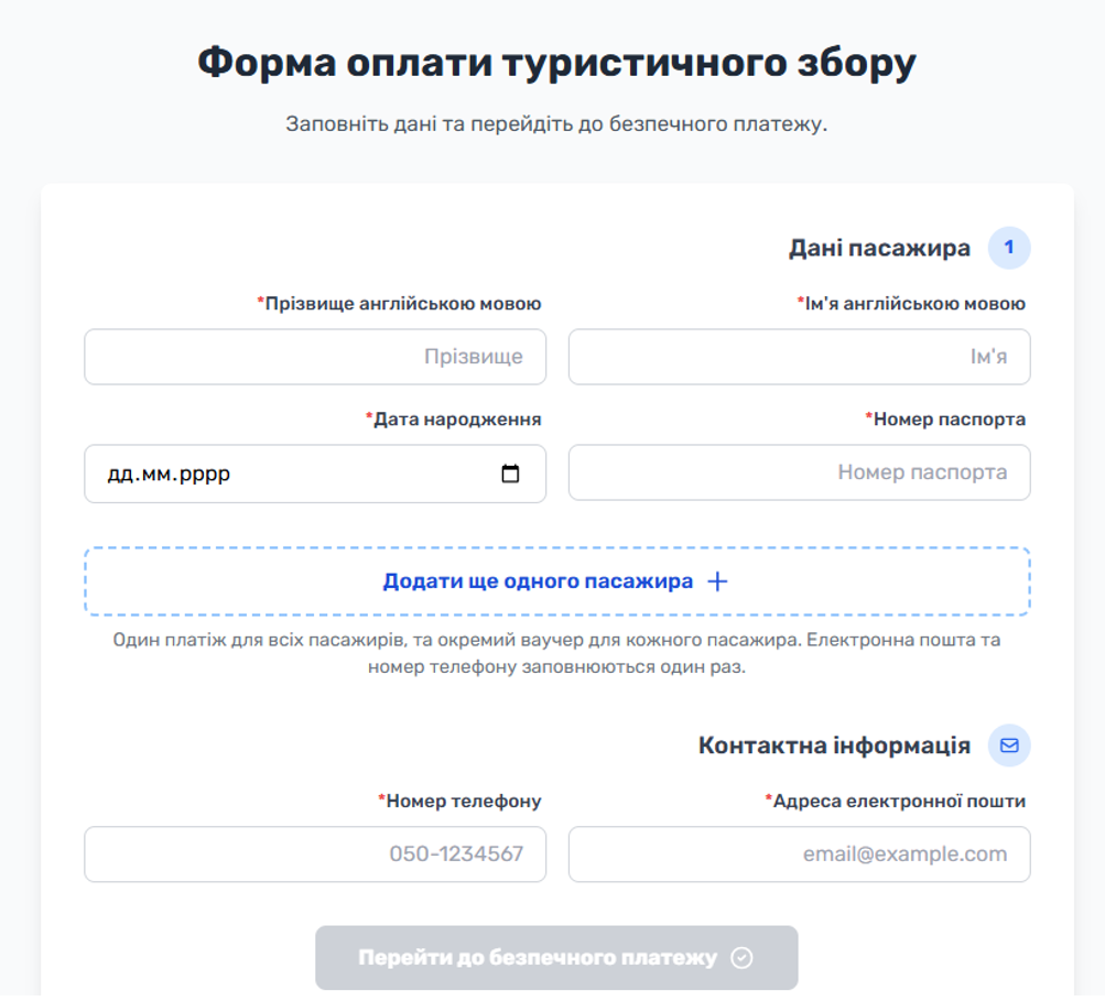 Під час онлайн-реєстрації сайт просить вказати персональні дані паломника