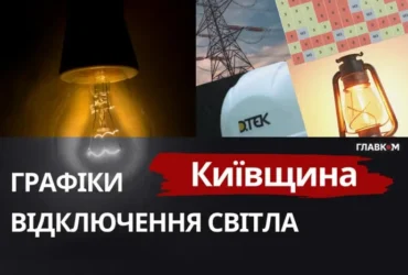 Київщина: графіки відключення світла 6 жовтня 2026 року