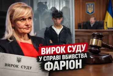Довічне вбивці Фаріон. Анатомія вироку Зінченку