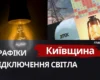 Київщина: графіки відключення світла 7 жовтня 2026 року