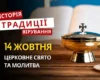 Яке релігійне свято відзначається 14 жовтня 2026: традиції та молитва