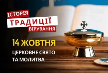 Яке релігійне свято відзначається 14 жовтня 2026: традиції та молитва