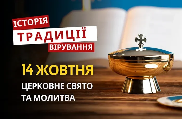 Яке релігійне свято відзначається 14 жовтня 2026: традиції та молитва