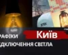 Київ повертається до графіків відключень: ситуацію в енергетиці стабілізовано