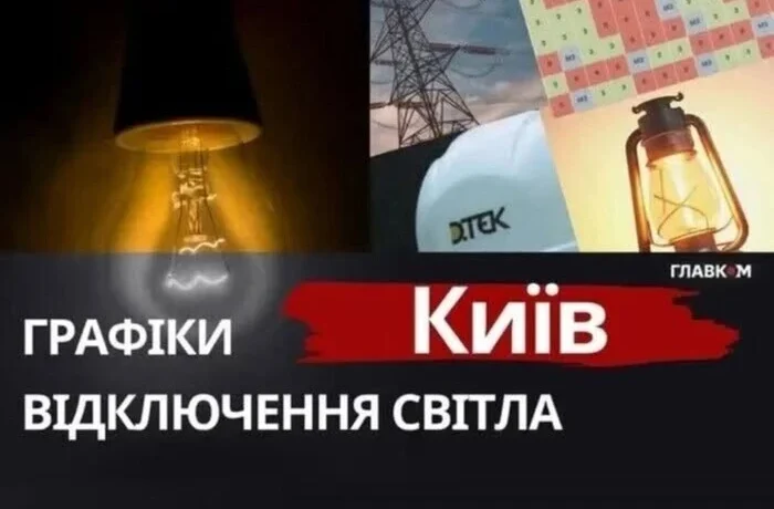 Київ повертається до графіків відключень: ситуацію в енергетиці стабілізовано