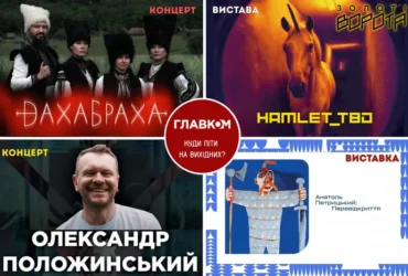 Афіша на вихідні. Куди піти у Києві 17-18 жовтня