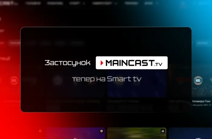 Maincast запустив безкоштовний застосунок для Smart TV: спорт і кіберспорт тепер на великому екрані