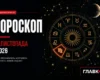Найавторитетніший гороскоп на 1 листопада 2026 року